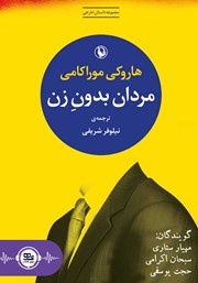 دانلود کتاب صوتی مردان بدون زن