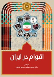 معرفی و دانلود کتاب اقوام در ایران