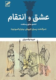 دانلود کتاب عشق و انتقام