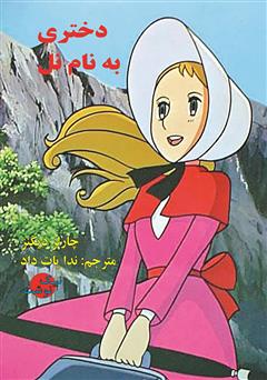 دانلود کتاب دختری به نام نل (عتیقه فروشی قدیمی)