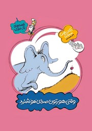 دانلود کتاب وقتی هورتون صدای هو شنید