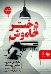 معرفی و دانلود کتاب صوتی دختر خاموش