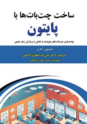 دانلود کتاب ساخت چت بات‌ها با پایتون