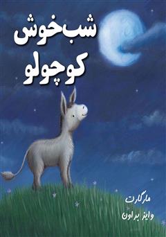 دانلود کتاب شب خوش کوچولو