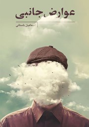 دانلود کتاب عوارض جانبی