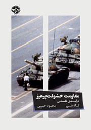 معرفی و دانلود کتاب مقاومت خشونت پرهیز