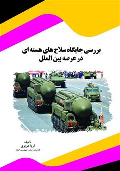 دانلود کتاب بررسی جایگاه سلاحهای هستهای در عرصه بینالملل