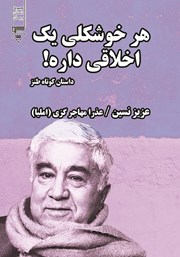 دانلود کتاب صوتی هر خوشگلی یک اخلاقی داره!