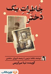 دانلود کتاب صوتی خاطرات یک دختر