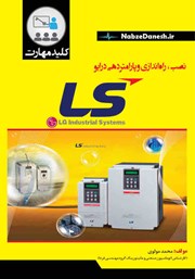 دانلود کتاب کلید مهارت نصب، راه‌ اندازی و پارامتردهی درایو LS