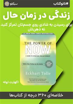 دانلود نانوکتاب زندگی در زمان حال