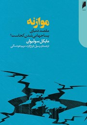 دانلود کتاب موازنه: مقصد دنیای پساجهانی شدن کجاست؟