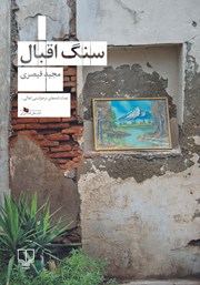 دانلود کتاب سنگ اقبال