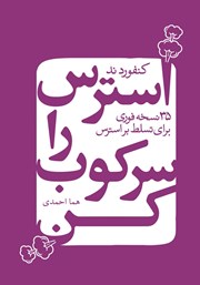 دانلود کتاب استرس را سرکوب کن