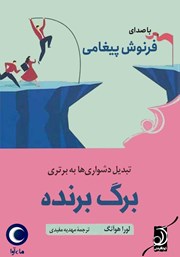 دانلود کتاب صوتی برگ برنده