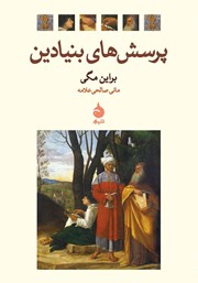 دانلود کتاب پرسش‌های بنیادین