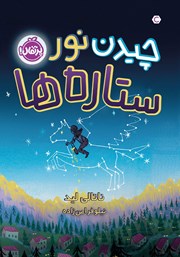 معرفی و دانلود کتاب چیدن نور ستاره‌ها
