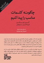 دانلود کتاب صوتی چگونه کلمات مناسب را پیدا کنیم