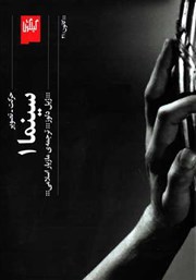 دانلود کتاب سینما 1: حرکت - تصویر