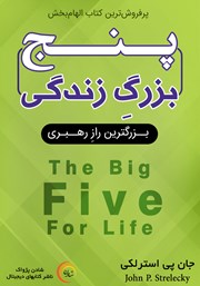 دانلود کتاب پنج بزرگ زندگی