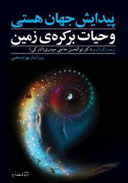 دانلود کتاب پیدایش جهان هستی و حیات بر کره‌ی زمین