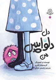 دانلود کتاب دل دلواپس من