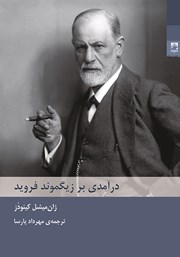دانلود کتاب درآمدی بر زیگموند فروید