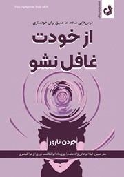 معرفی و دانلود کتاب از خودت غافل نشو