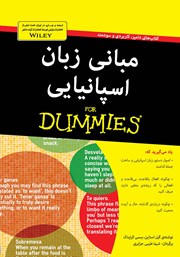 دانلود کتاب مبانی زبان اسپانیایی