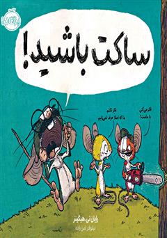 دانلود کتاب ساکت باشید!