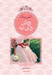 دانلود کتاب رویای روی تپه