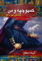 معرفی و دانلود کتاب پادشاهی مهر و کین