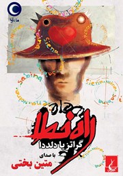 دانلود کتاب صوتی راه خطا