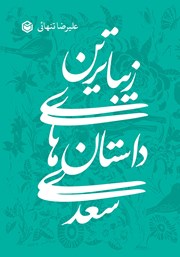 دانلود کتاب زیباترین داستان‌های سعدی