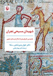 معرفی و دانلود کتاب شهیدان مسیحی نجران