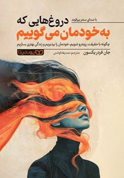 دانلود کتاب صوتی دروغ‌هایی که به خودمان می‌گوییم