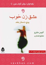 دانلود کتاب صوتی عشق زن خوب