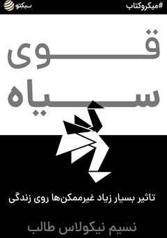 دانلود قوی سیاه: تاثیر بسیار زیاد غیرممکن‌ها روی زندگی