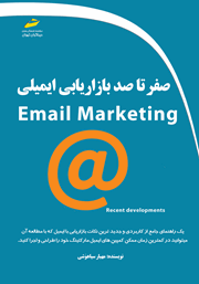 دانلود کتاب صفر تا صد بازاریابی ایمیلی