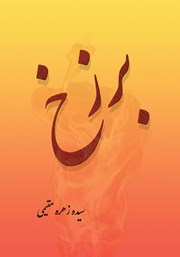 دانلود کتاب برزخ