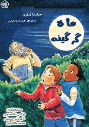 معرفی و دانلود کتاب صوتی ماه گرگینه