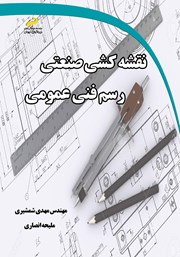 دانلود کتاب نقشه کشی صنعتی