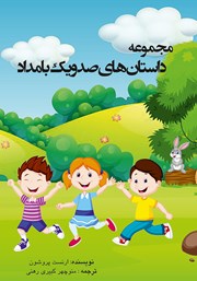 معرفی و دانلود کتاب مجموعه داستان‌های صد و یک بامداد