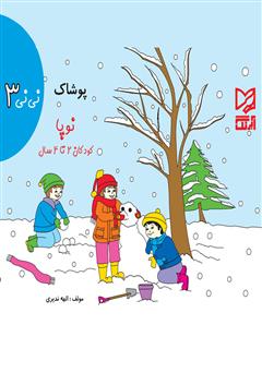 معرفی و دانلود کتاب نی‌نی 3 - پوشاک