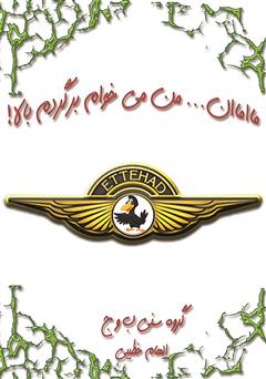 معرفی و دانلود کتاب مااماان... من می‌خوام برگردم بالا!