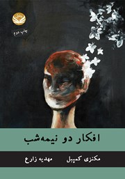 دانلود کتاب افکار دو نیمه شب