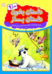 دانلود کتاب داستان بخون داستان بساز - جلد 9