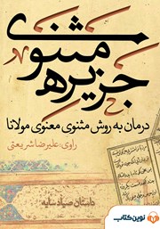 دانلود کتاب صوتی جزیره‌ی مثنوی: داستان صیاد سایه