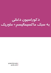 دانلود کتاب دکوراسیون داخلی به سبک ماکسیمالیسم + ماوریک