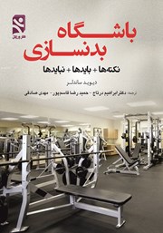 دانلود کتاب باشگاه بدنسازی، نکتهها + بایدها + نبایدها